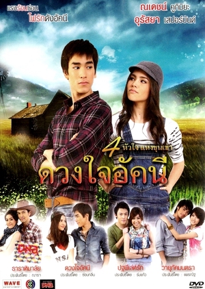 Huajai Haeng Koon Kao Series / Duang Jai Akkanee (2010) /Akkanee’s Heart