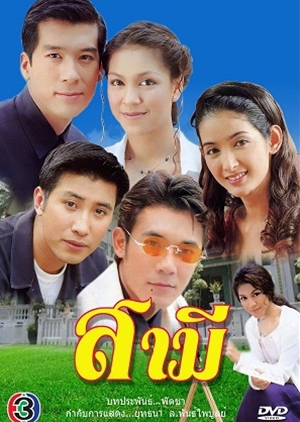 Samee Ngern Phon (2001) / The Bought Husband