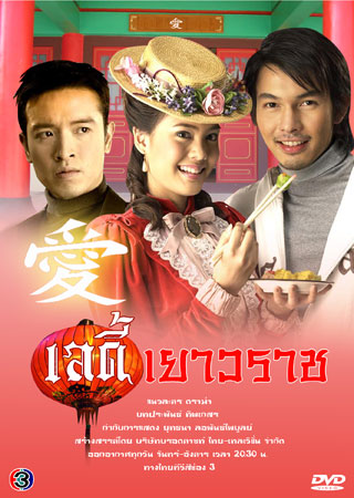 Pieng Jai Tee Pook Pun (2010) / Bonded Hearts
