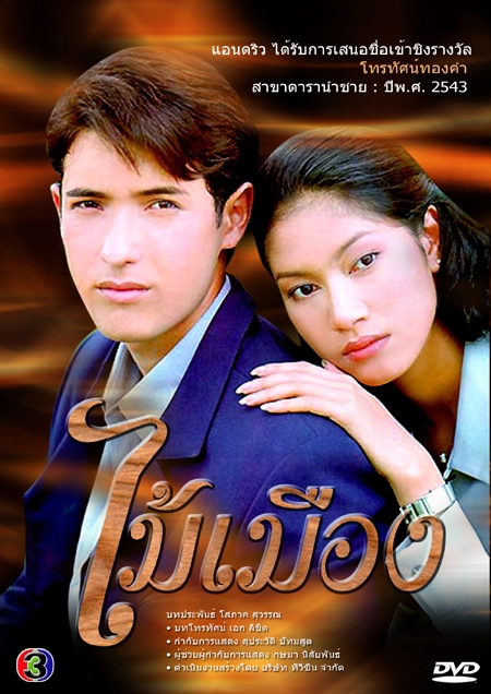 Torranee Ni Nee Krai Krong (1998)