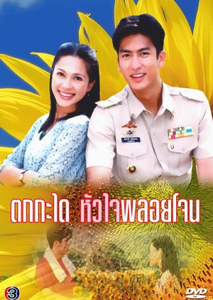 Tok Kra Dai Hua Jai Ploy Jone (2003) / Accidental Love