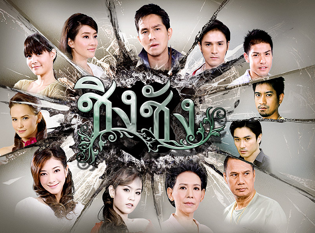 ching-chang-2009-vegeance-lakorn-galaxy