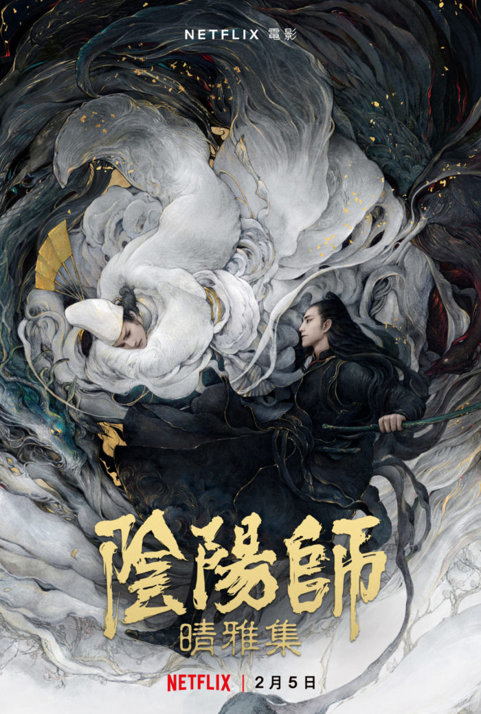 The Yin-Yang Master: Dream of Eternity (2020) / 晴雅集
