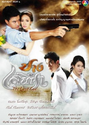Pang Sanaeha (2012) / Charming Luck
