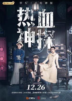Hot Blooded Detective (2021) / 热血神探