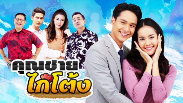 Khun Chai Kai Tong (2018) / The Chicken Prince