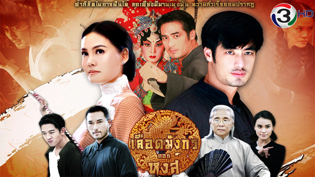 Mafia Luerd Mungkorn: Hong (2015) / Mafia Dragon Blood Swan