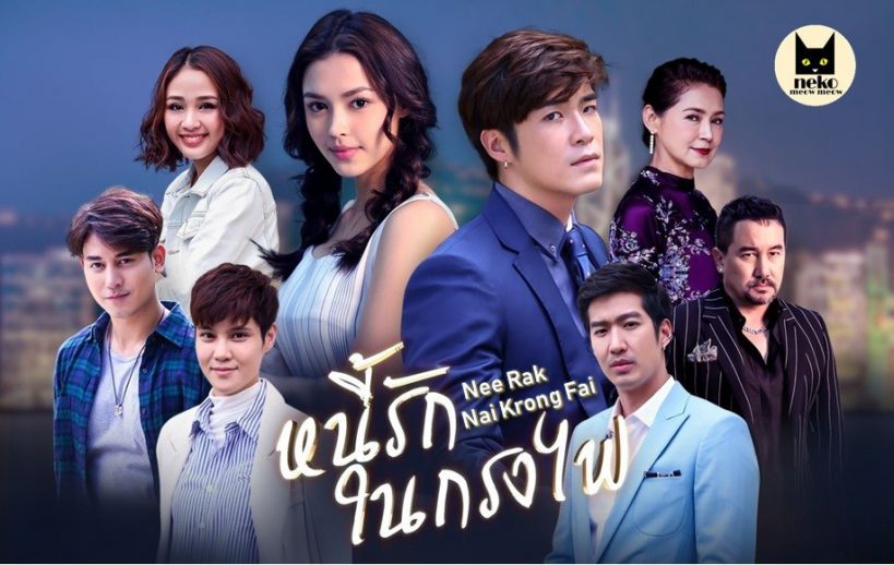 Nee Rak Nai Krong Fai (2019) / Debt of Love in Fire Cage – Lakorn Galaxy