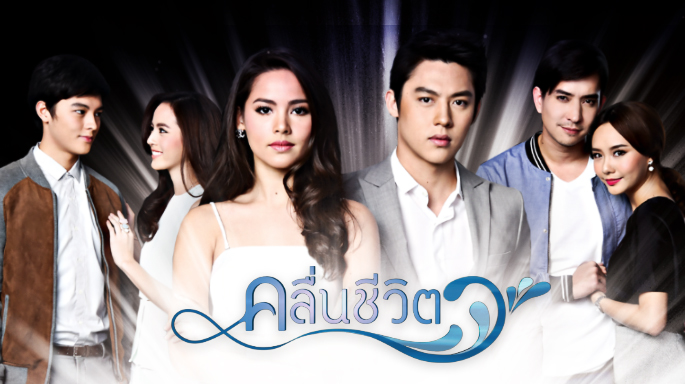 Kleun Cheewit (2017) / Waves of Life – Lakorn Galaxy