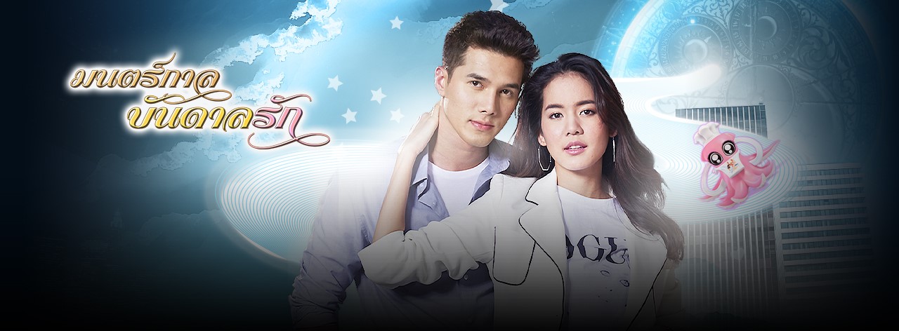 Mon Gan Bandan Rak (2019) / Magic of Love – Lakorn Galaxy