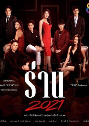 Sung Jai Hai Yood Rak Tur (2021) / Irresistible