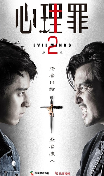 Evil Minds (2015) / 心理罪
