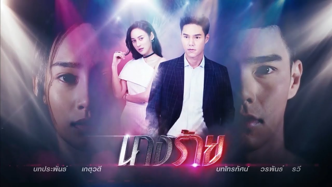 Nang Rai (2019) / Life of a Drama Queen – Lakorn Galaxy