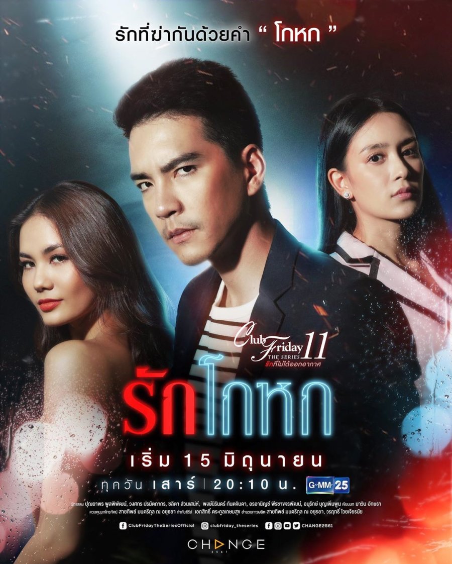 Club Friday The Series Season 11: Rak Mai Mee Tua Ton (2019) / An Invisible Love