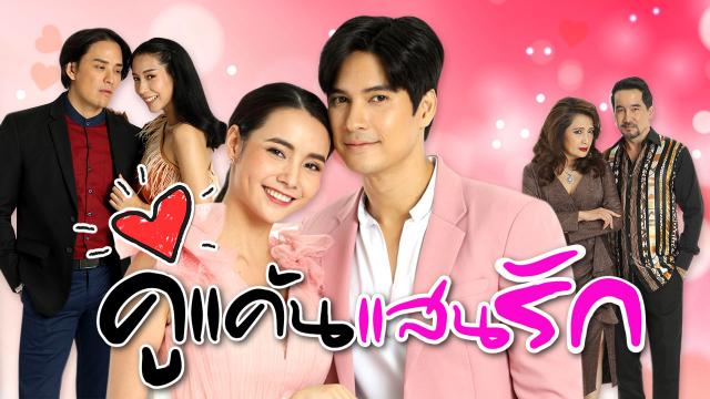 Koo Kaen Saen Rak (2021) / Pay Back My Love – Lakorn Galaxy