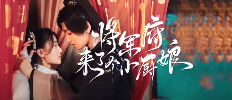 The Little Wife of the General (2022) / 将军府来了个小厨娘