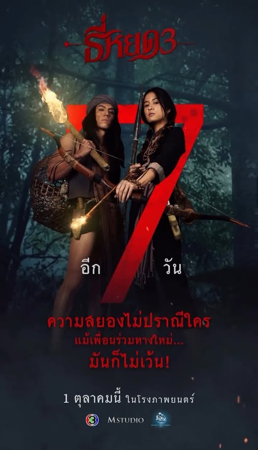 7 Prachan Ban (2026) / The Seven Legends